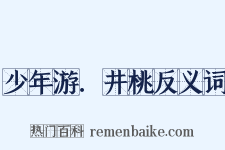 少年游．井桃反义词是什么意思的图片